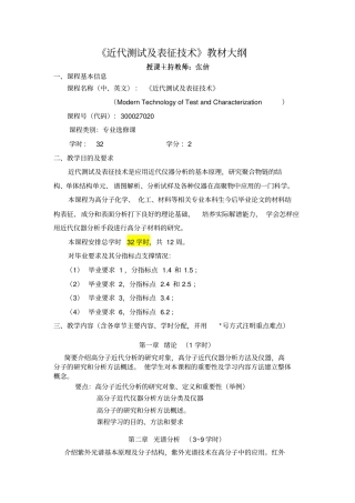 近代测试及表征技术教材大纲