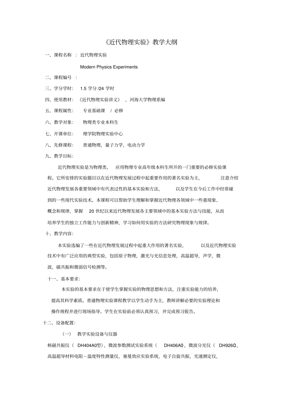 近代物理试验教学大纲_第1页