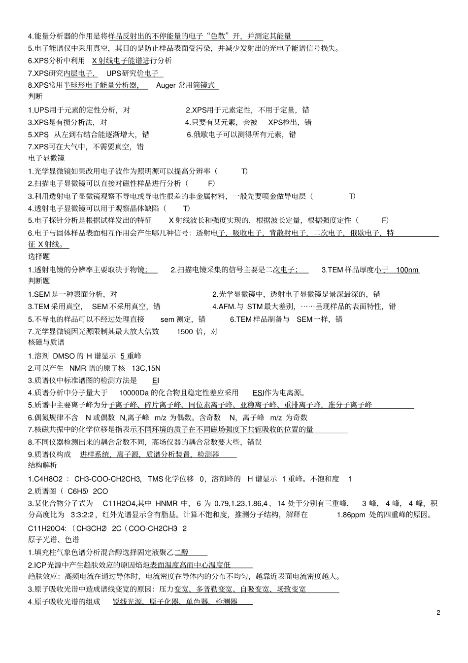 近代测试判断题_第2页