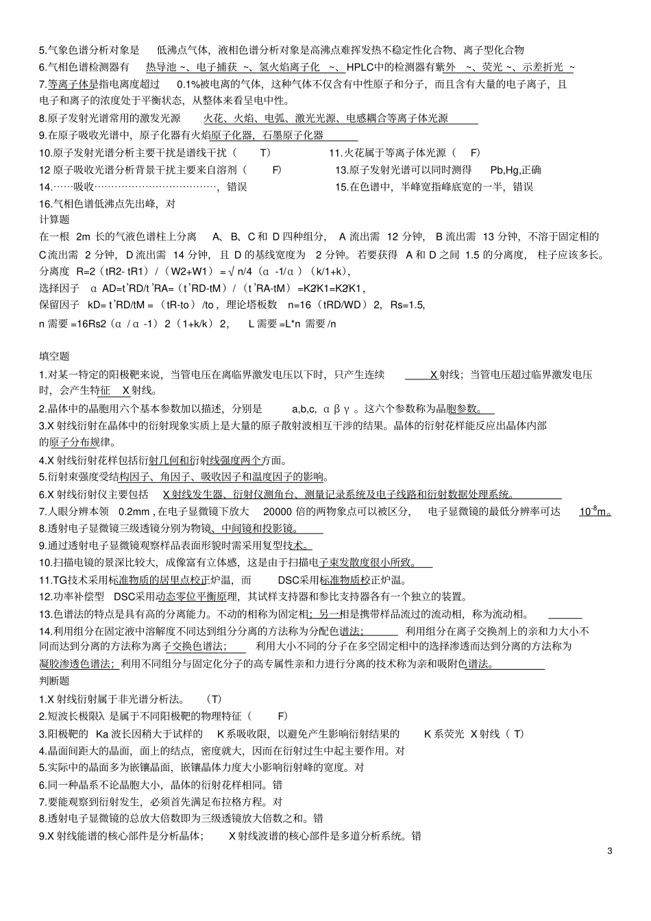 近代测试判断题_第3页