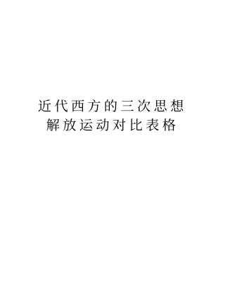 近代西方的三次思想解放运动对比表格版本