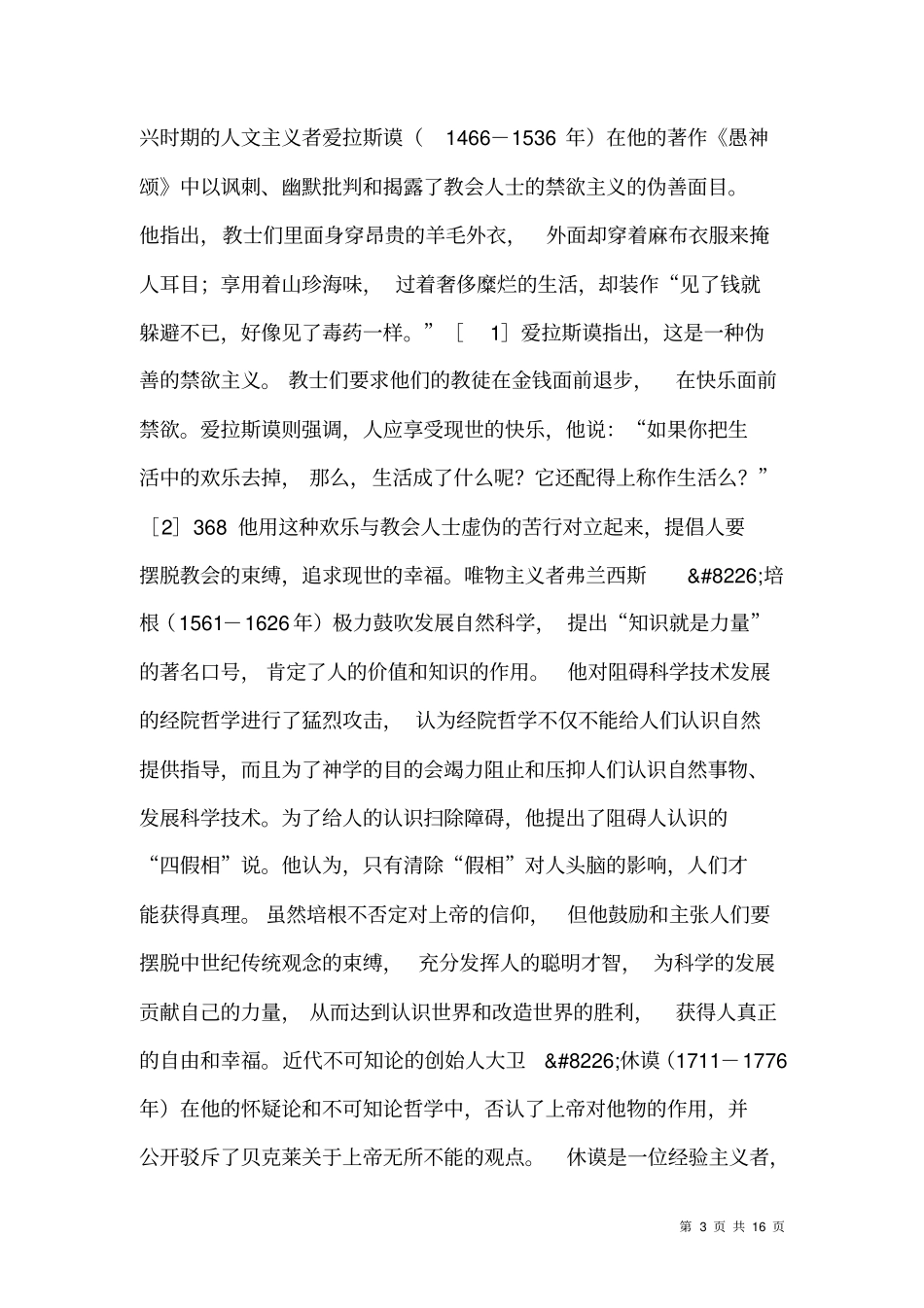 近代西方哲学的人文精神_第3页