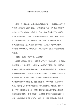 近代西方哲学的人文精神