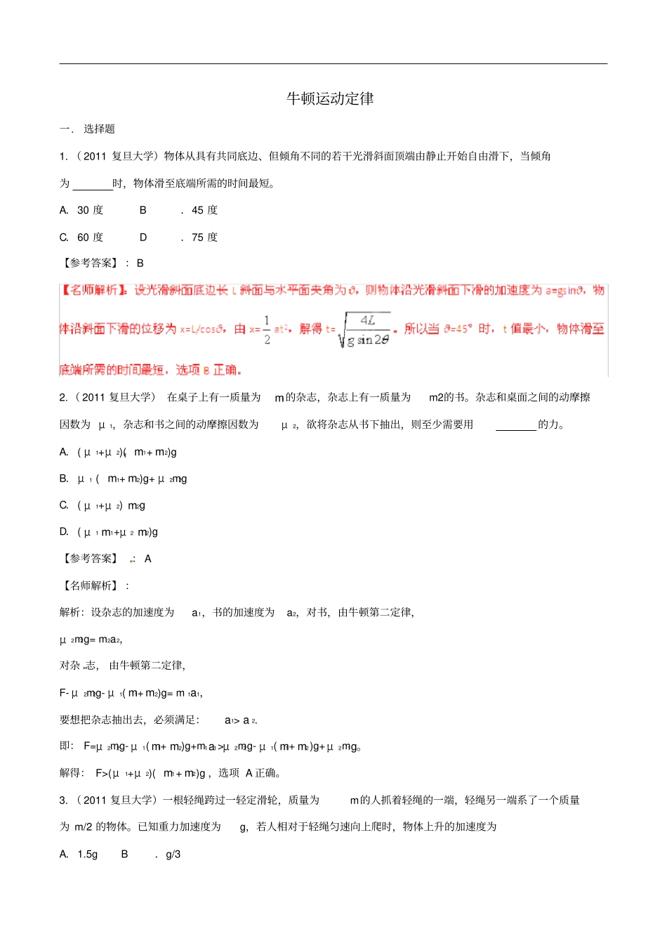 近八年高考物理高校自主招生试题精选分类解析专题02牛顿运动定律_第1页