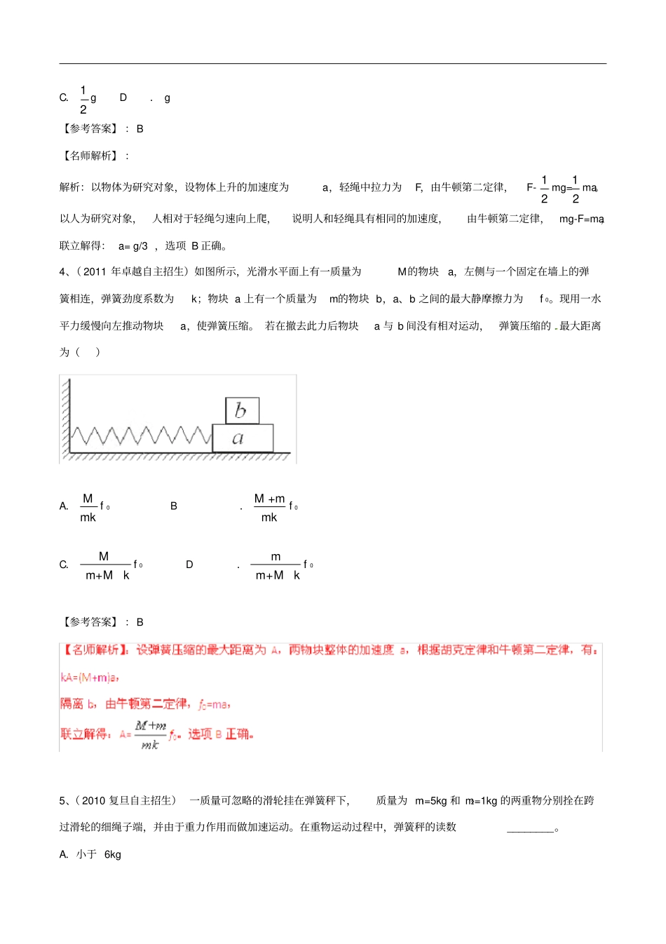 近八年高考物理高校自主招生试题精选分类解析专题02牛顿运动定律_第2页