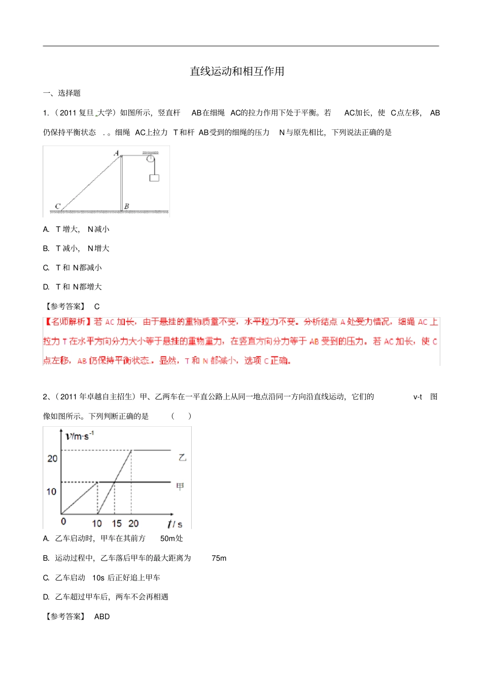 近八年高考物理高校自主招生试题精选分类解析专题01直线运动和相互作用_第1页