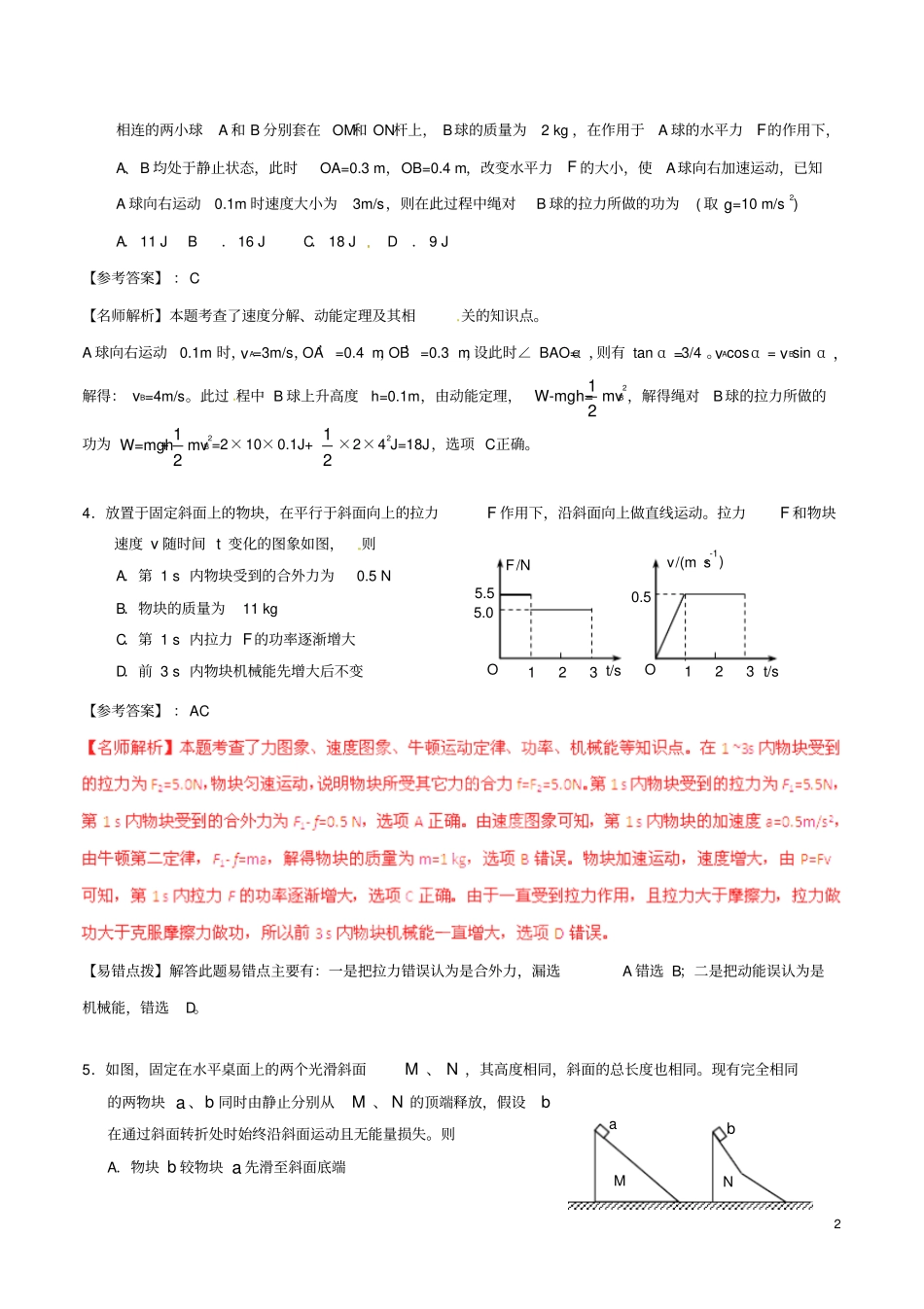 近八年20082015年高考物理高校自主招生试题精选分类解析专题04功和能_第2页