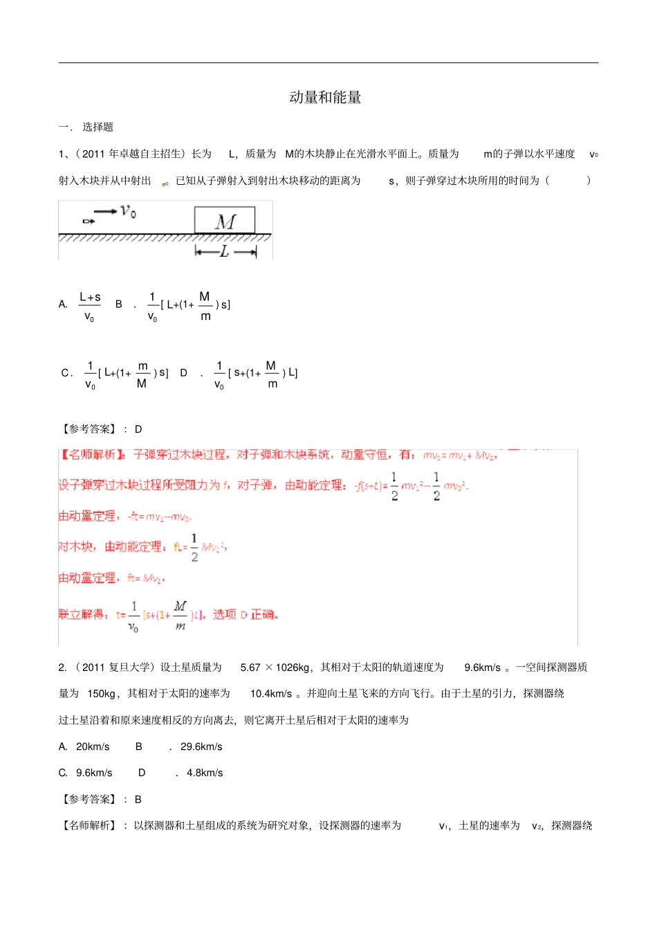 近八年高考物理高校自主招生试题精选分类解析专题05动量和能量_第1页