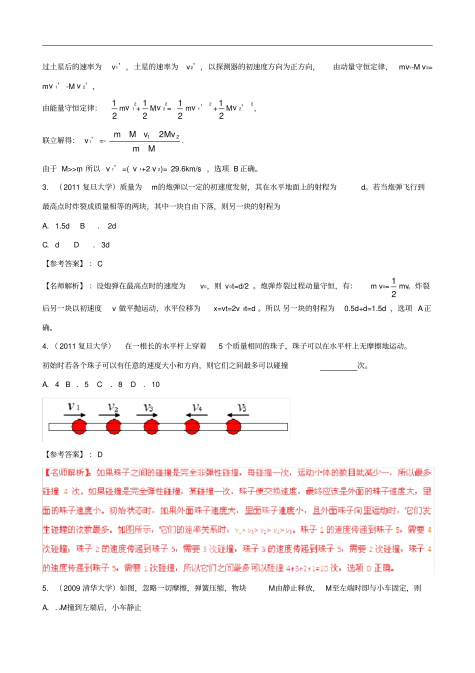 近八年高考物理高校自主招生试题精选分类解析专题05动量和能量_第2页