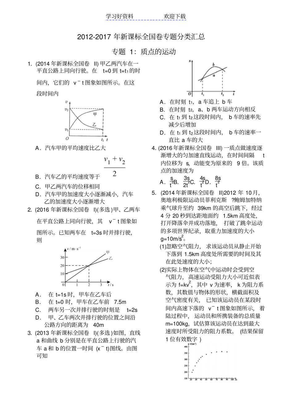 近六年新课标全国卷高考物理试题分类汇总专题质点的运动_第1页