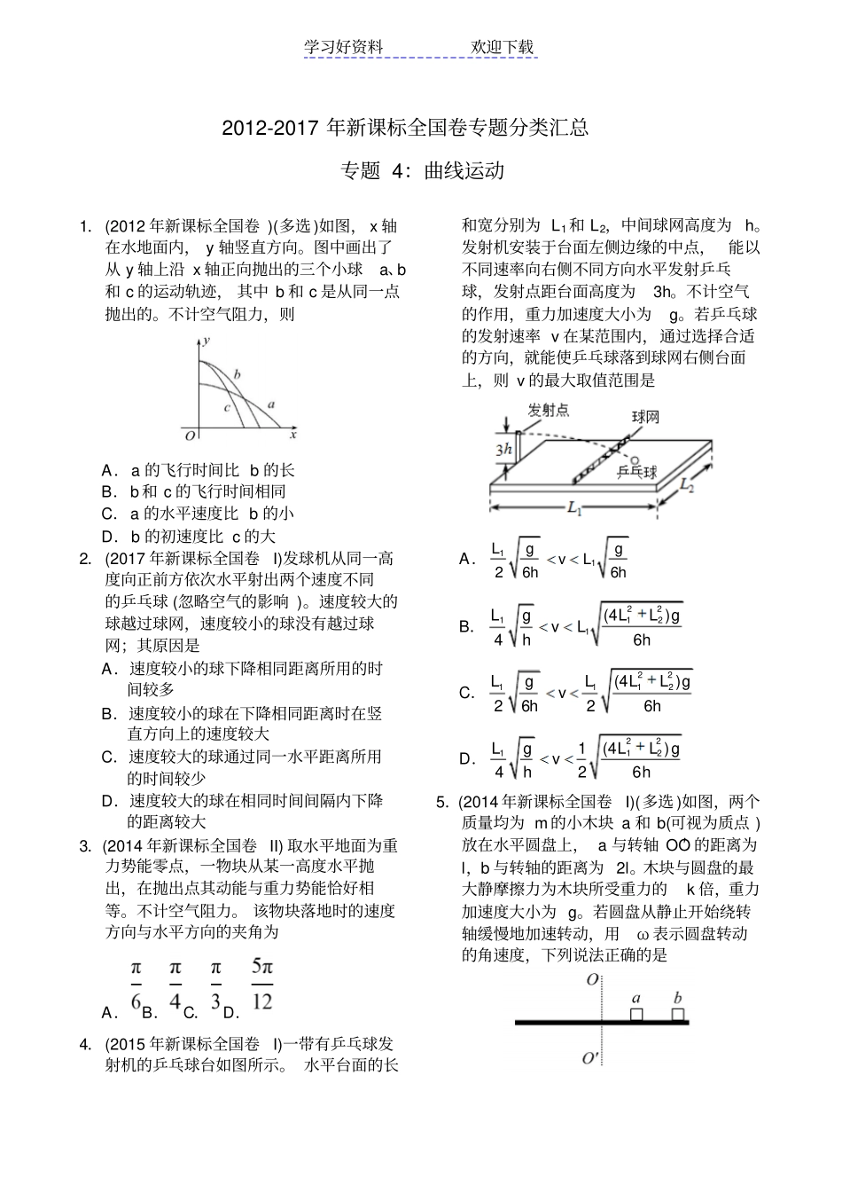 近六年新课标全国卷高考物理试题分类汇总专题曲线运动_第1页
