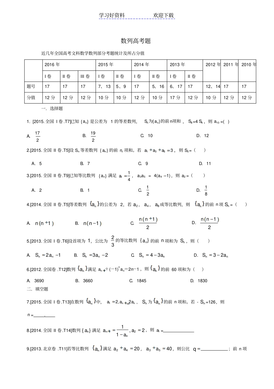 近几年全国卷高考文科数列高考题汇总_第1页