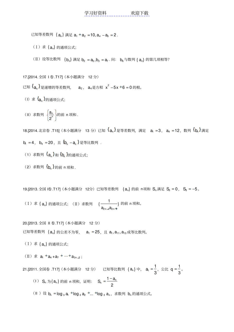近几年全国卷高考文科数列高考题汇总_第3页