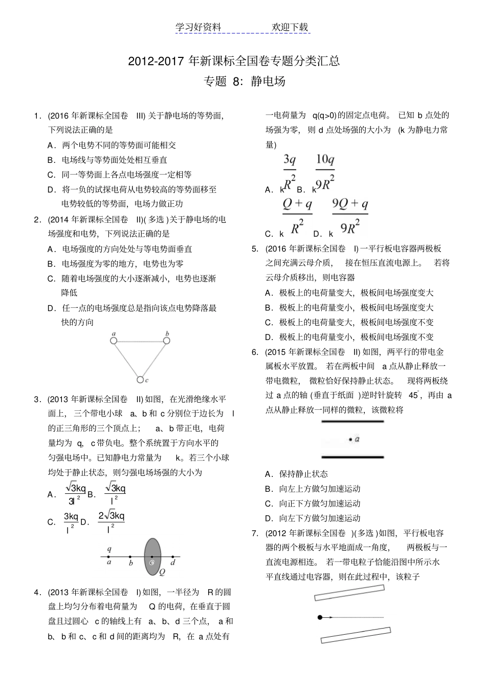近六年新课标全国卷高考物理试题分类汇总专题静电场_第1页
