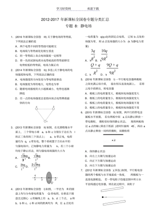 近六年新课标全国卷高考物理试题分类汇总专题静电场