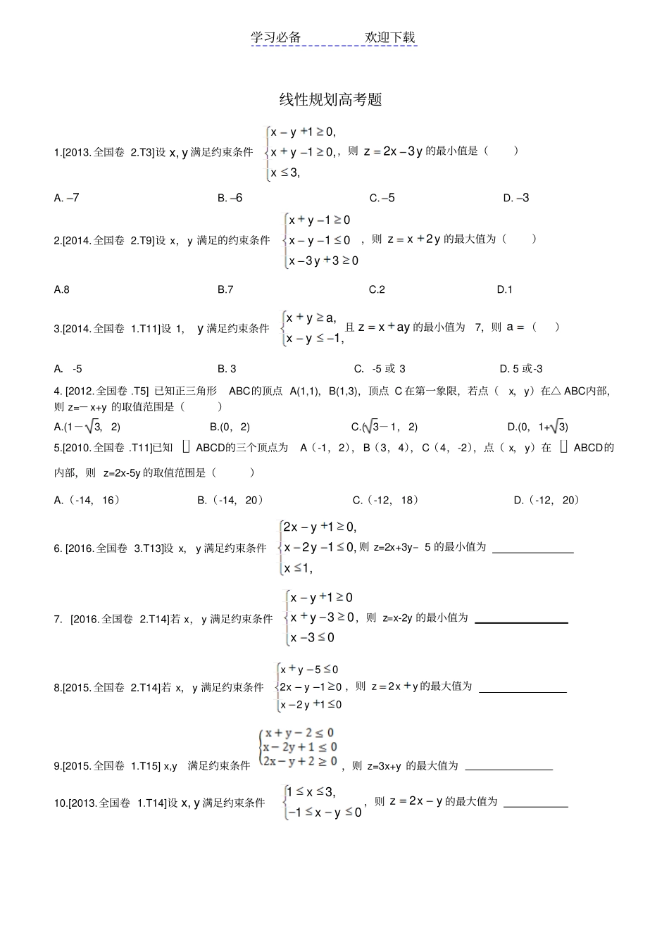 近几年全国卷高考文科数学线性规划高考题_第1页