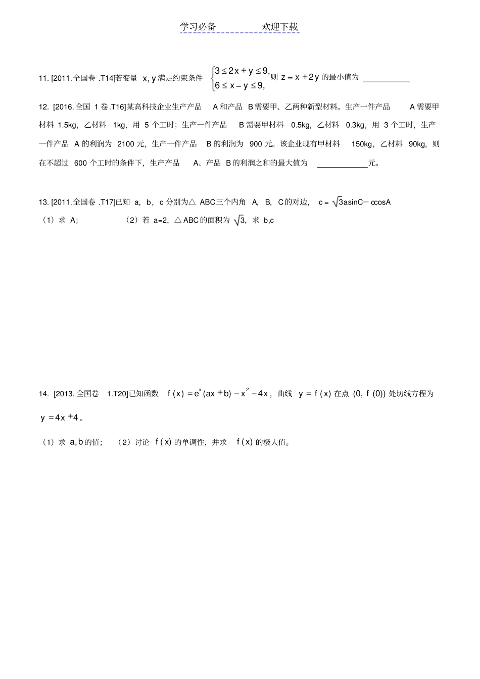 近几年全国卷高考文科数学线性规划高考题_第2页