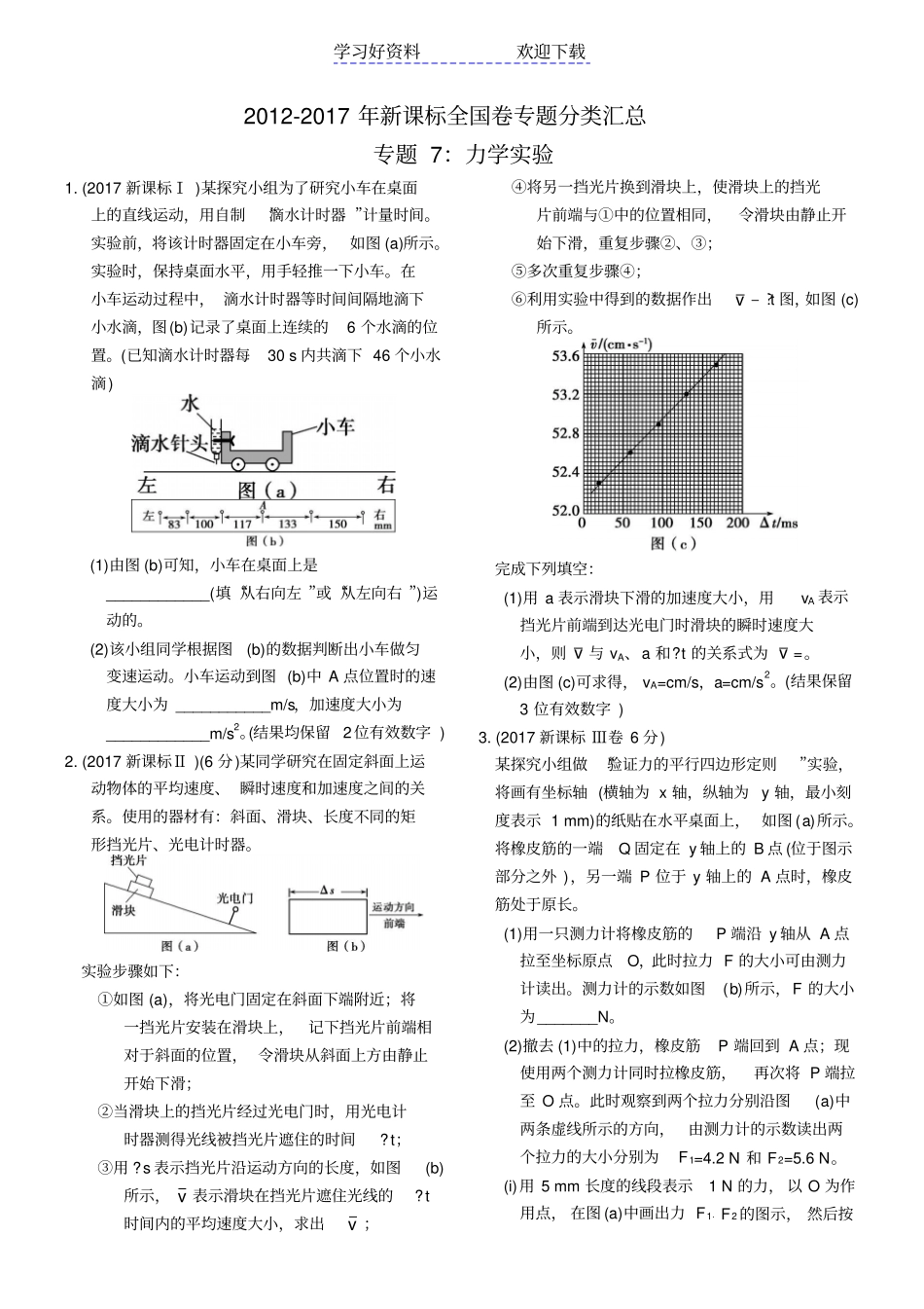 近六年新课标全国卷高考物理试题分类汇总专题力学试验_第1页