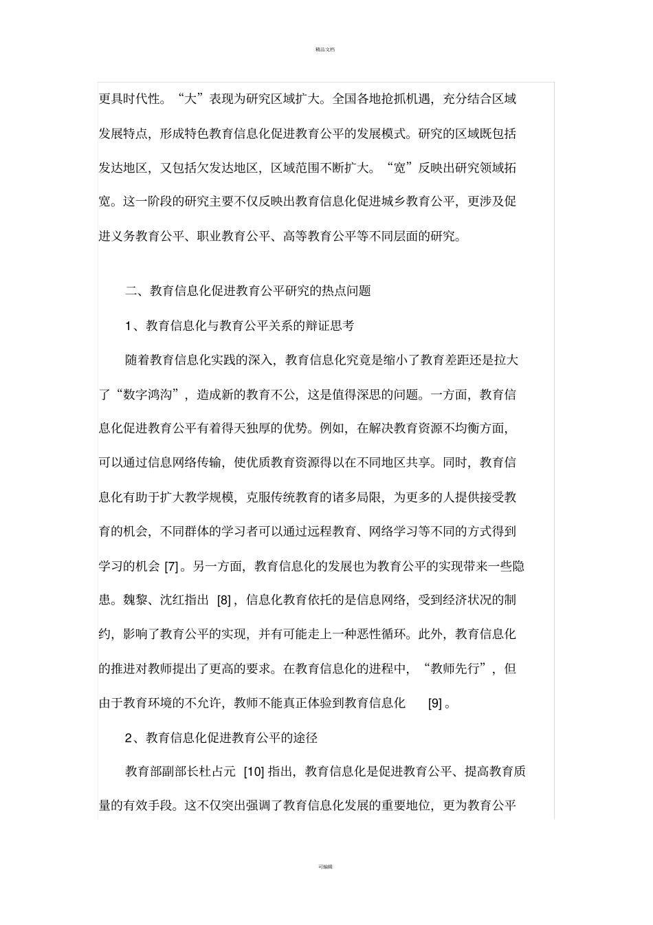 近十年教育信息化促进教育公平的研究_第3页