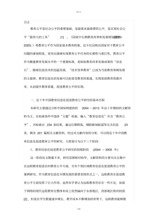 近十年教育信息化促进教育公平的研究