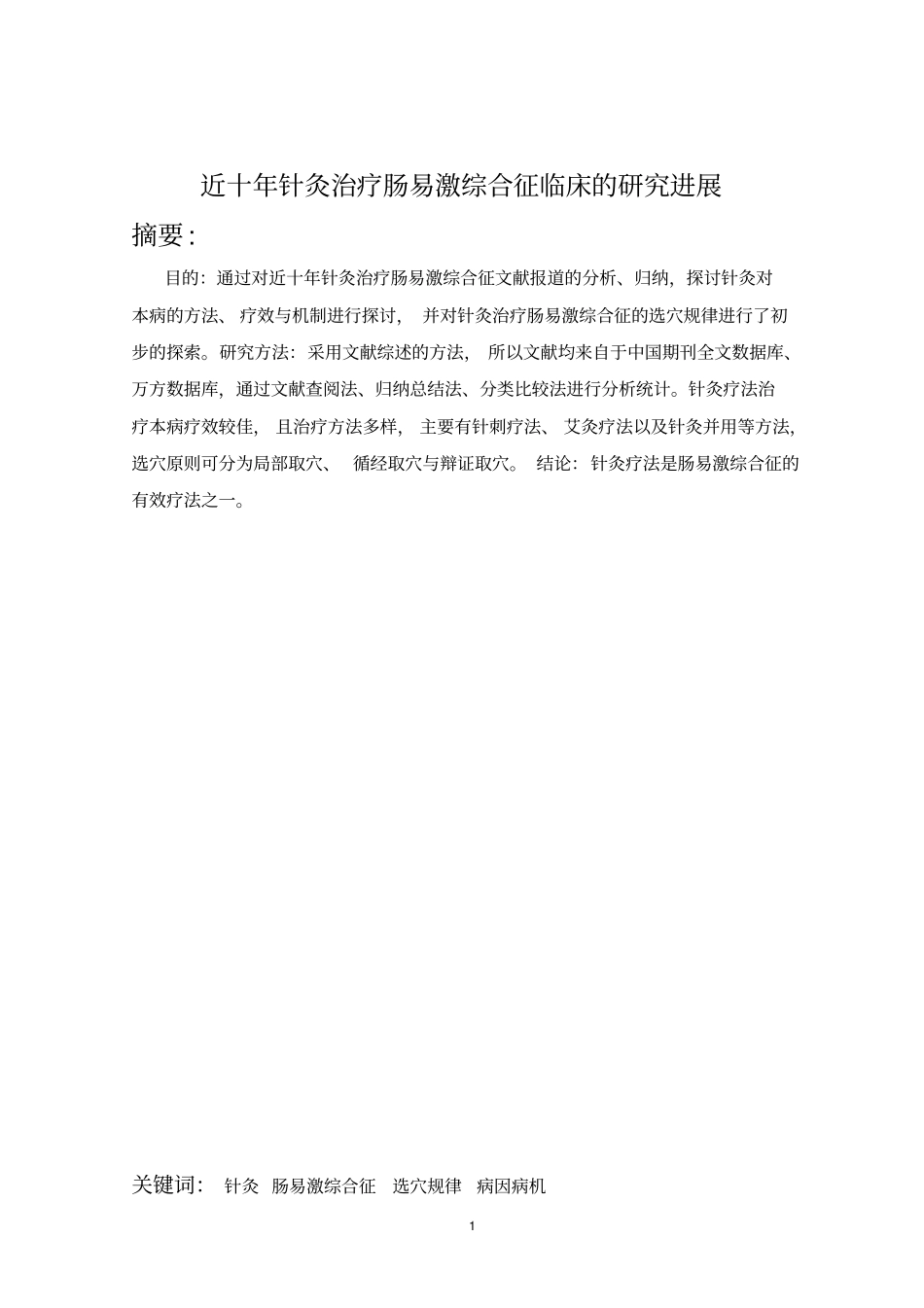 近十年针灸治疗肠易激综合征临床研究进展_第3页