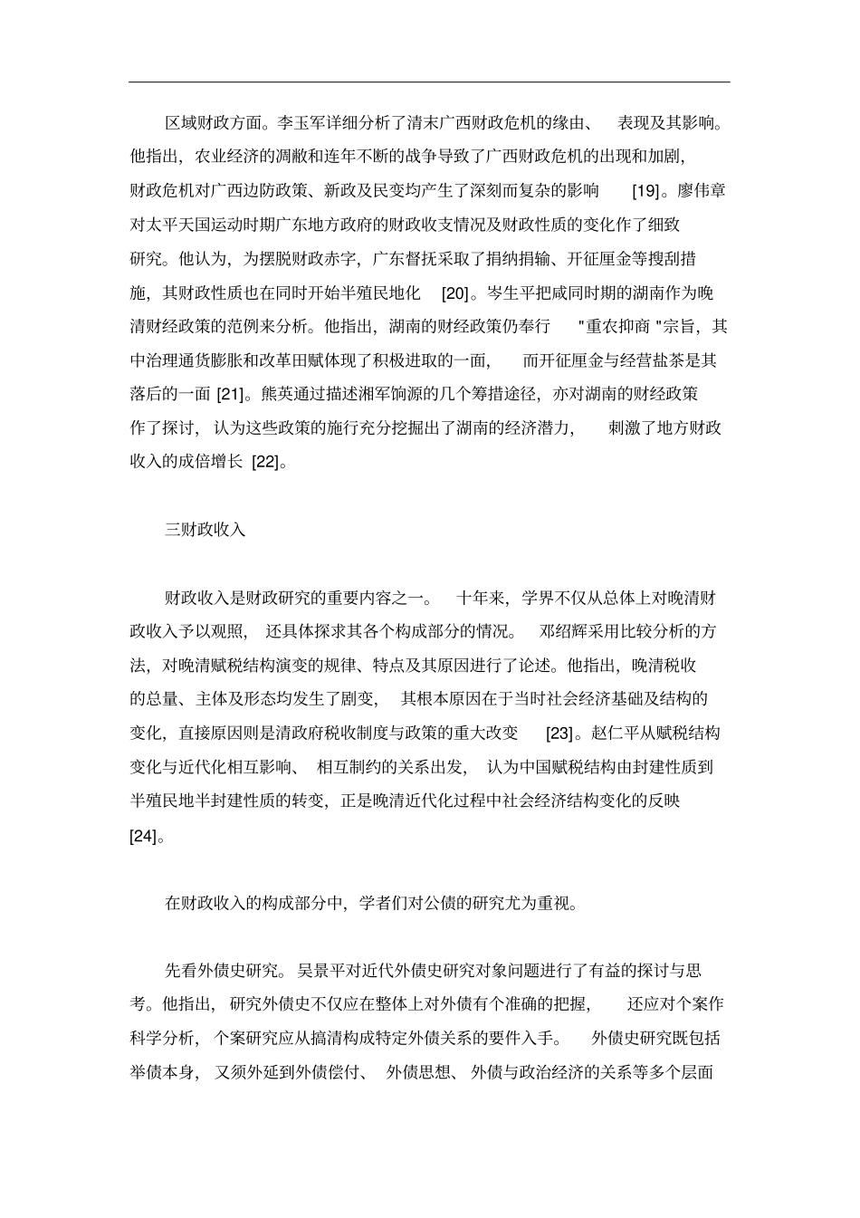 近十年晚清财政史研究综述_第3页