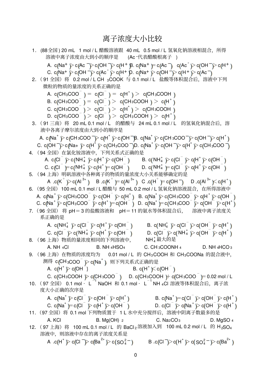 近十年高考化学选择题分类汇编离子浓度大小比较_第1页