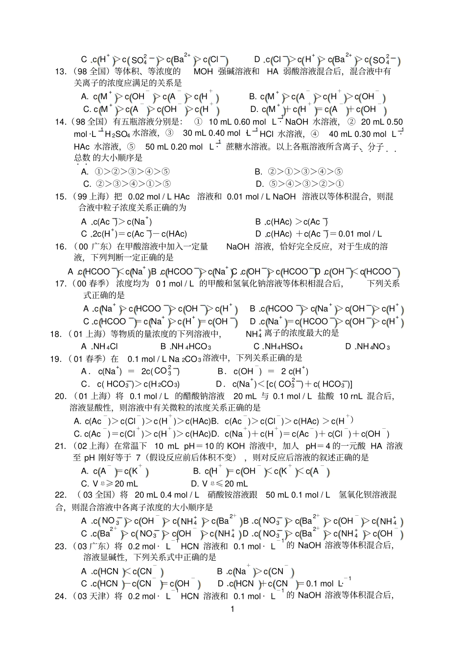 近十年高考化学选择题分类汇编离子浓度大小比较_第2页