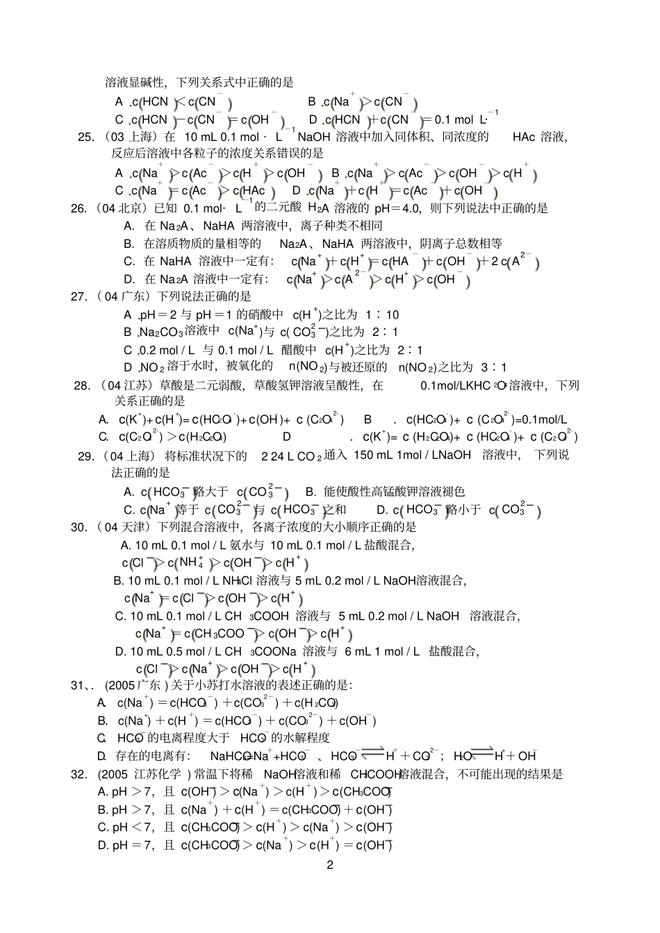 近十年高考化学选择题分类汇编离子浓度大小比较_第3页