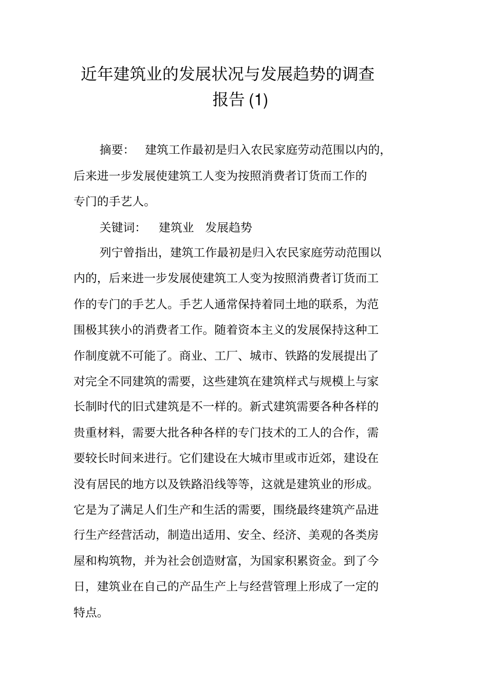 近年建筑业的发展状况与发展趋势的调查报告_第1页