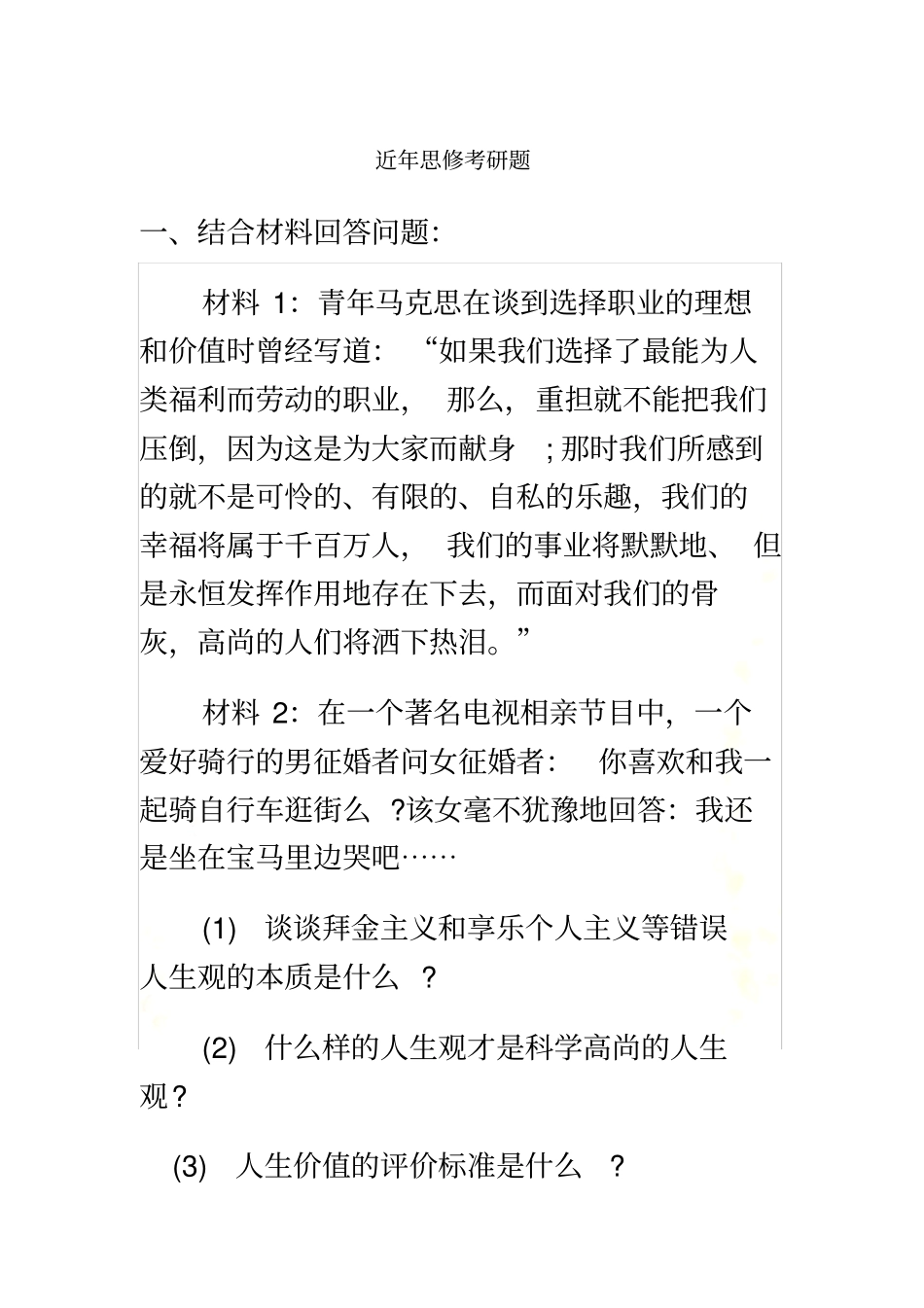 近年思修考研题_第2页