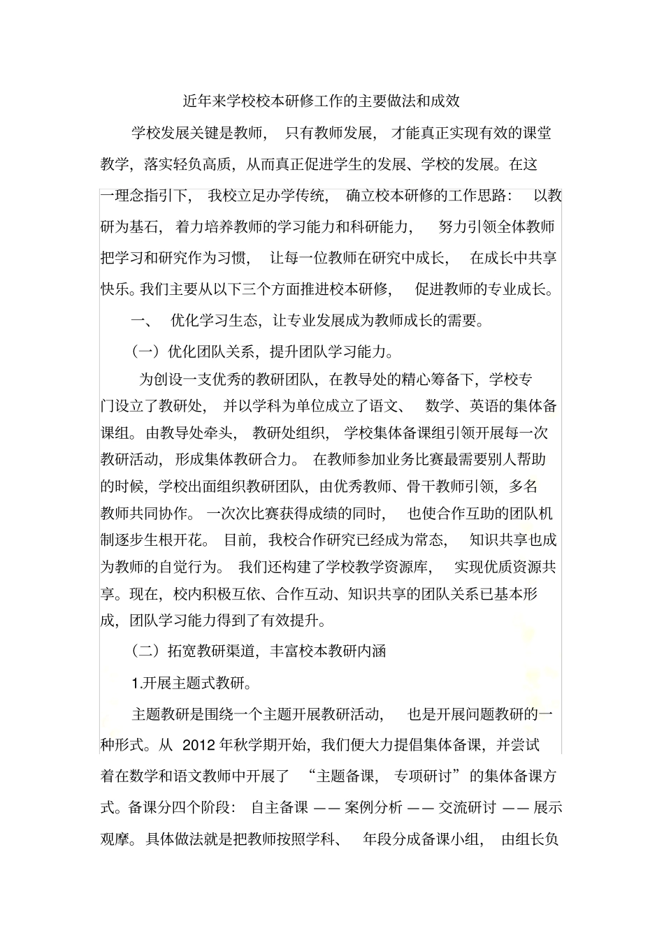 近年来学校校本研修工作的主要做法和成效_第3页