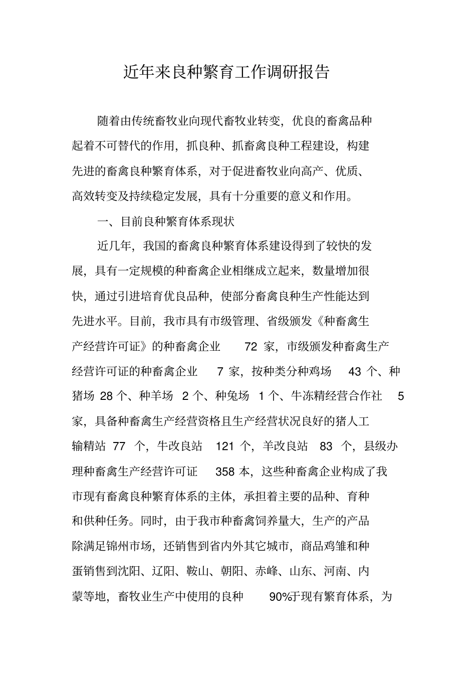 近年来良种繁育工作调研报告_第1页