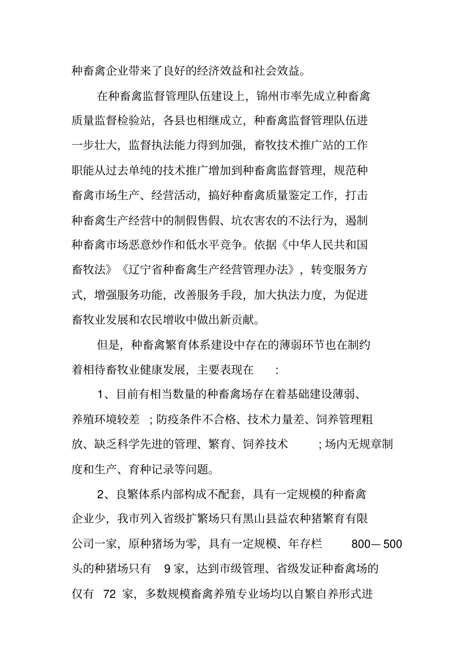 近年来良种繁育工作调研报告_第2页