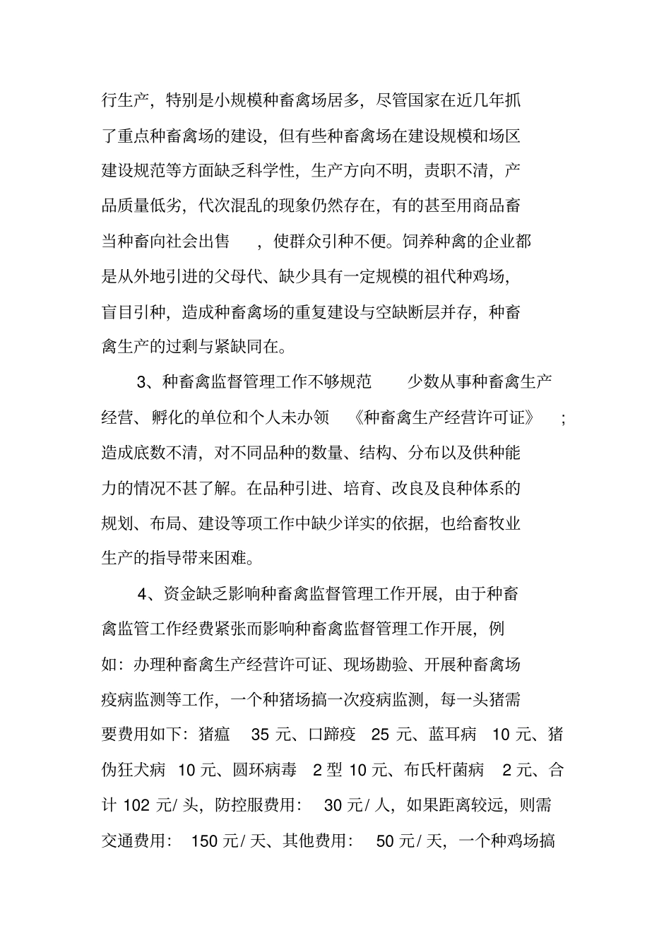 近年来良种繁育工作调研报告_第3页