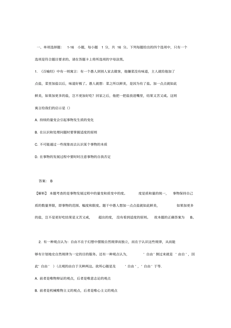 近年考研题中的马原选择题_第1页