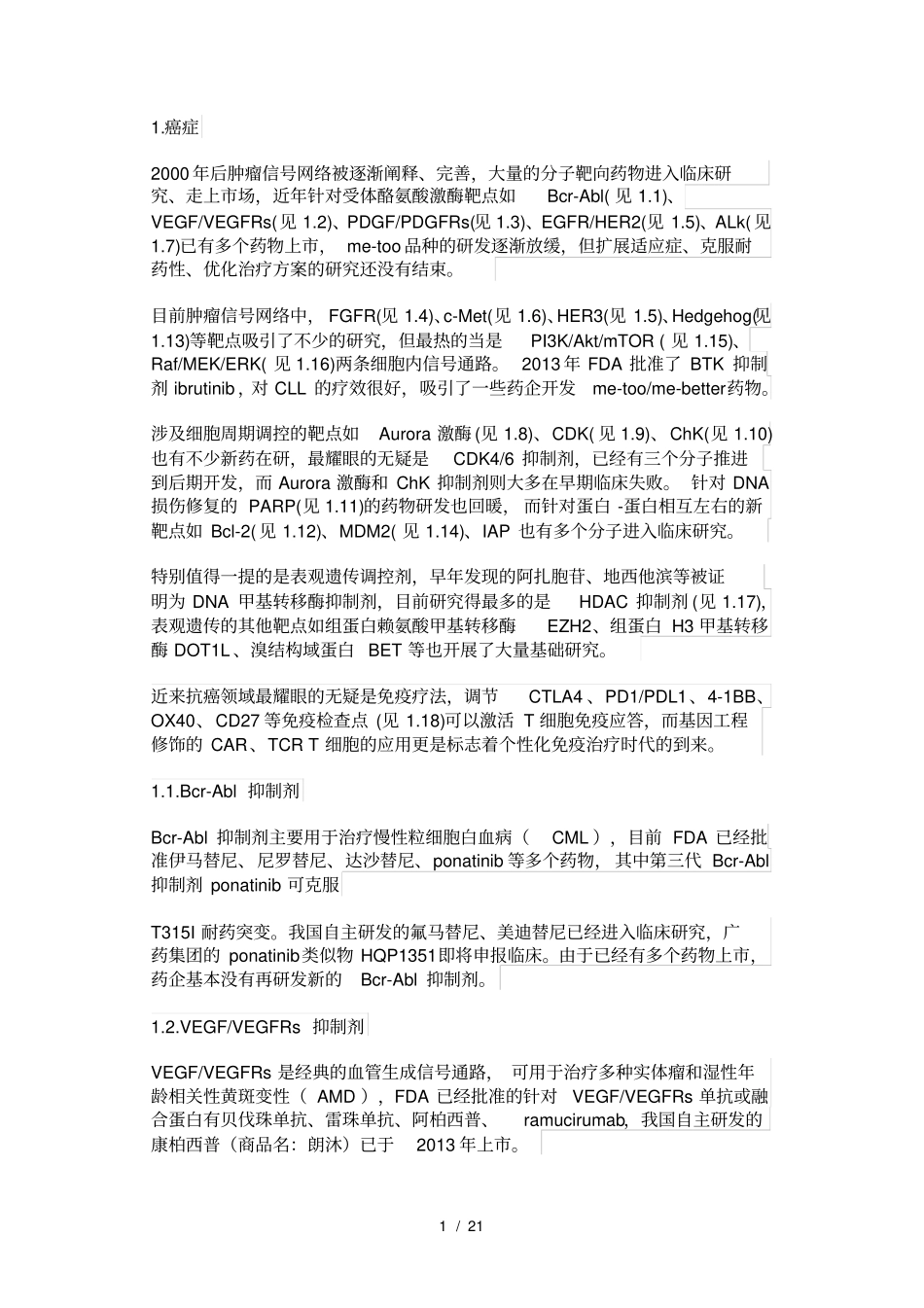 近年药物研发最热门靶点汇总分析_第1页