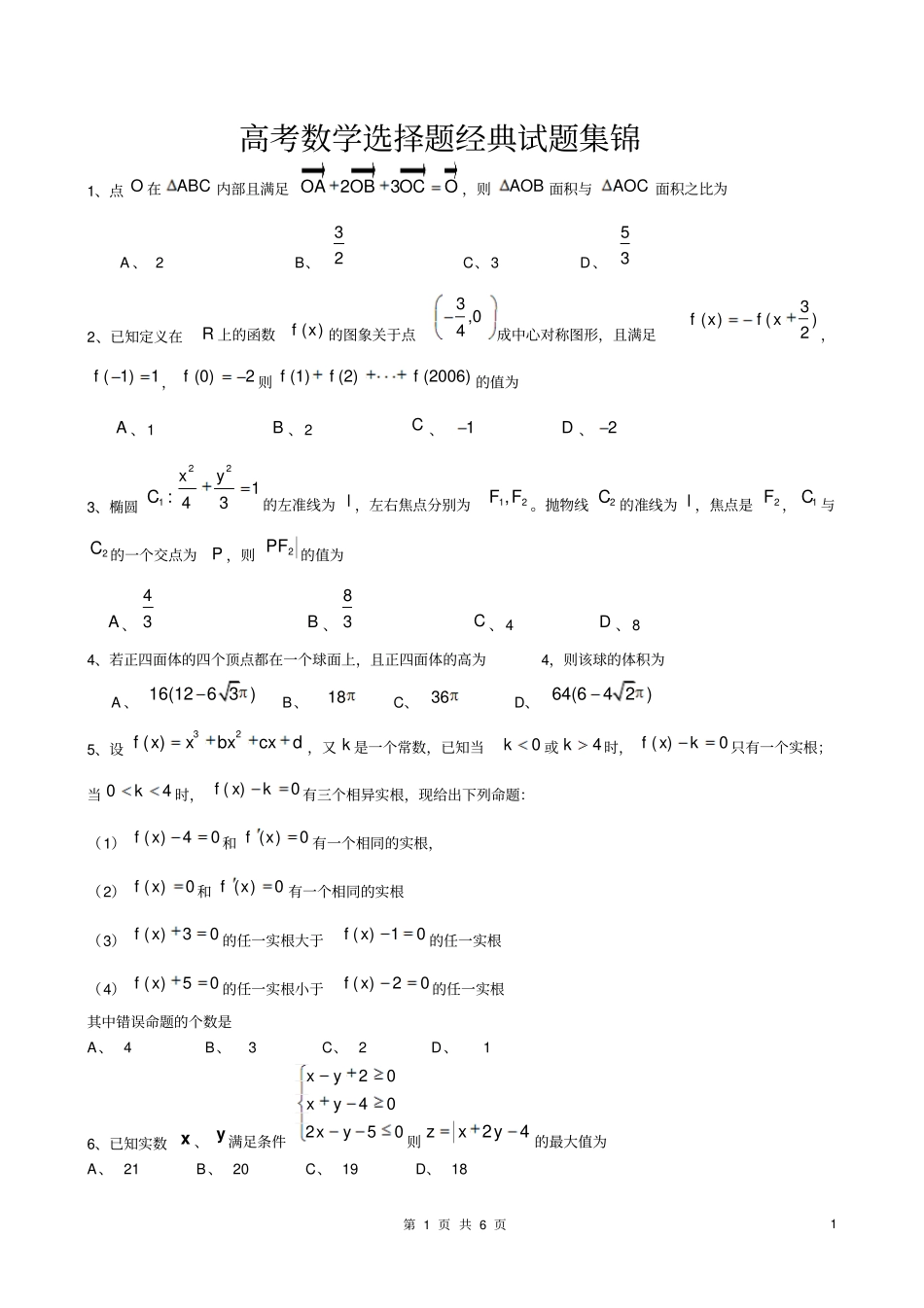近年高考数学选择题经典试题集锦_第1页
