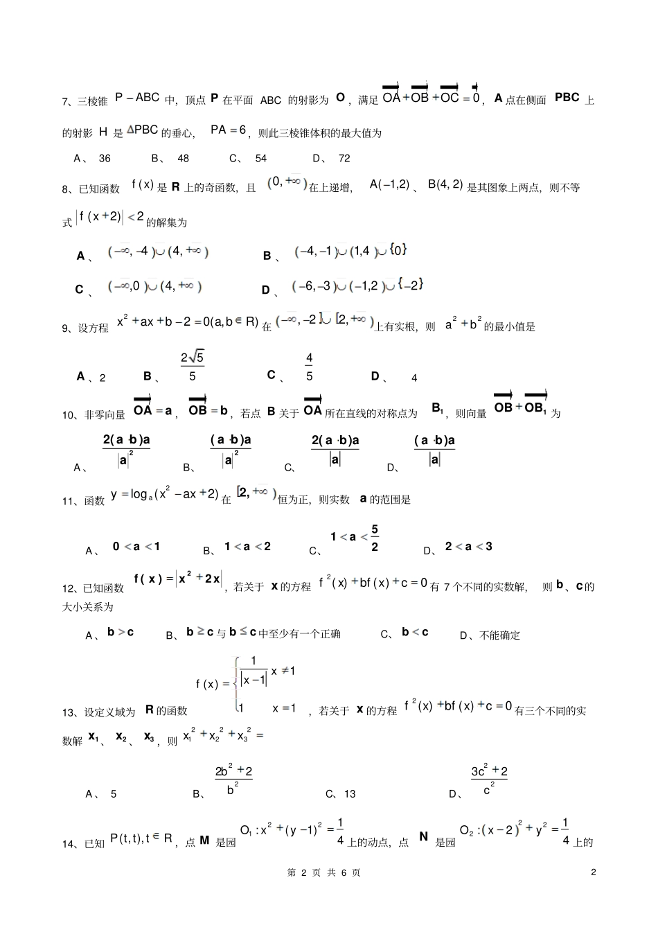 近年高考数学选择题经典试题集锦_第2页