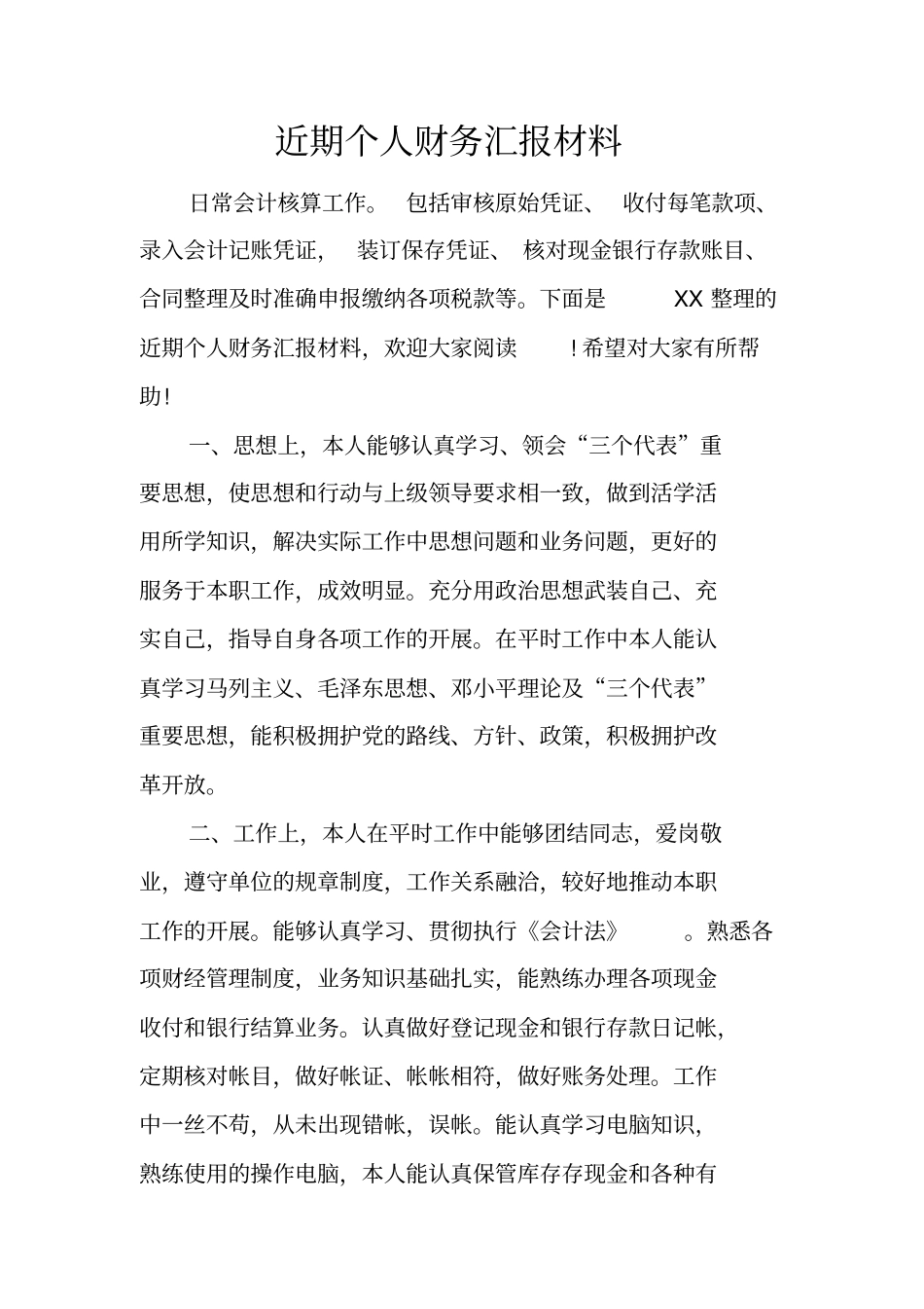近期个人财务汇报材料_第1页
