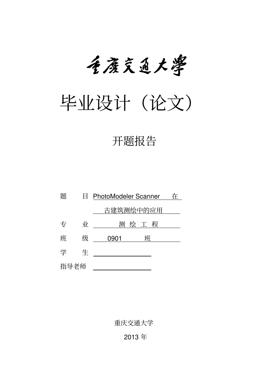近景摄影测量相关资料-开题报告_第1页