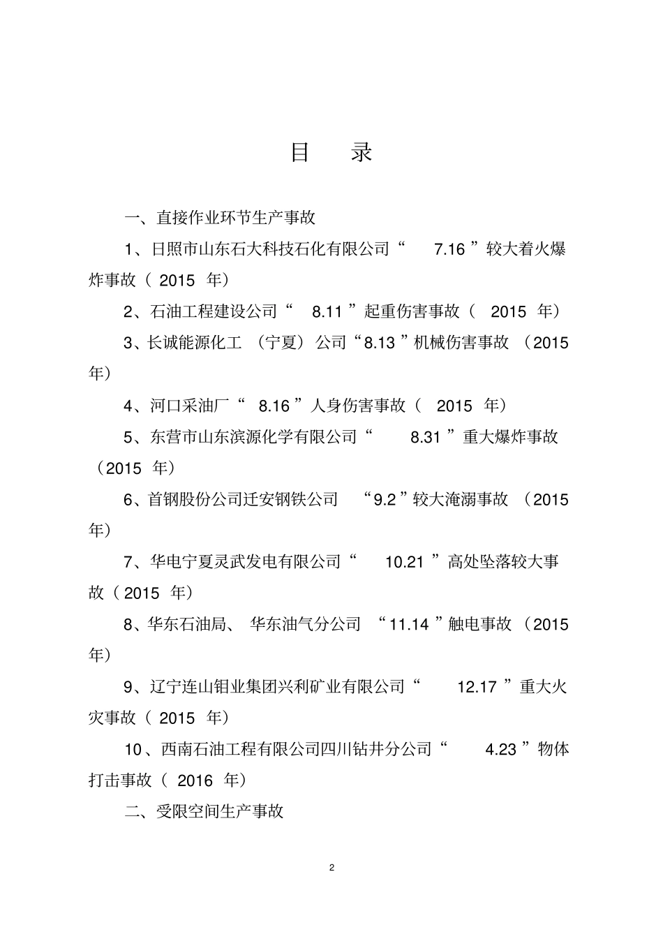 近期国内安全生产事故汇编713_第2页