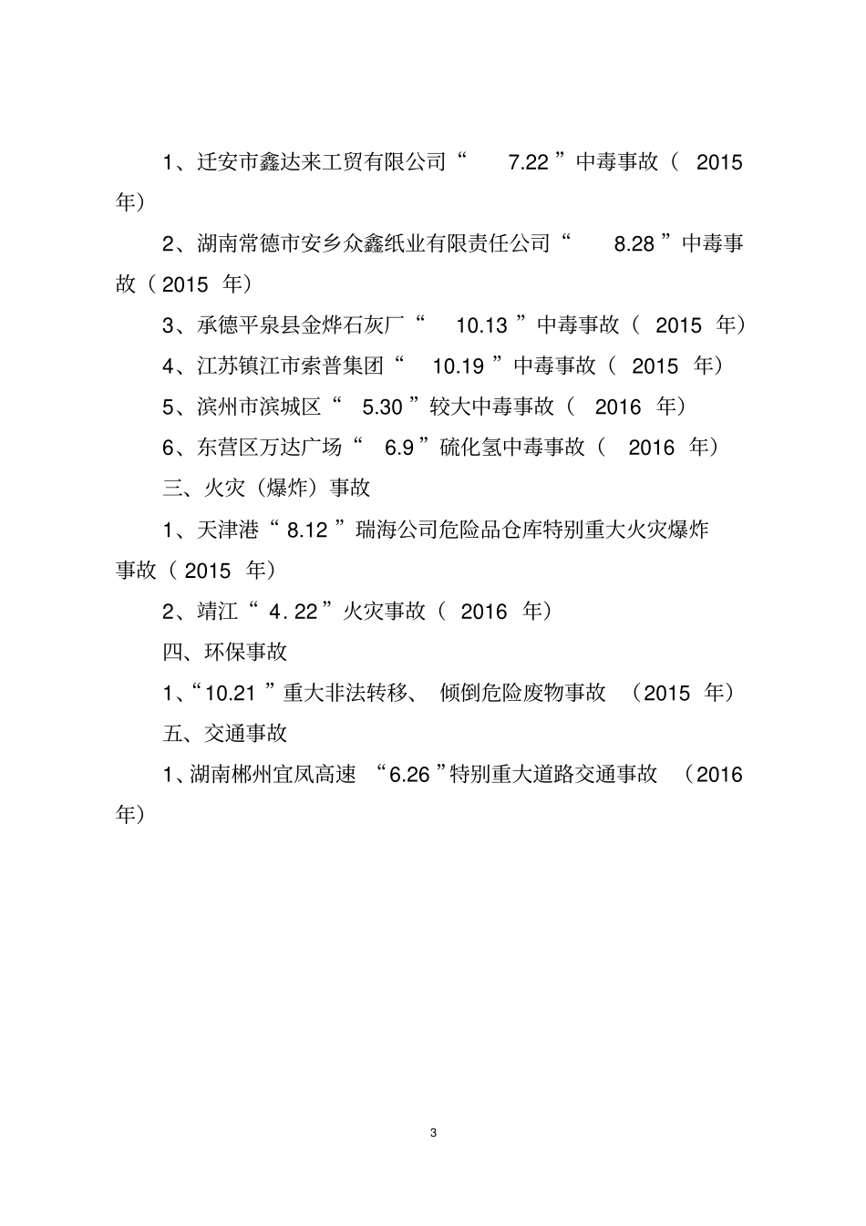 近期国内安全生产事故汇编713_第3页