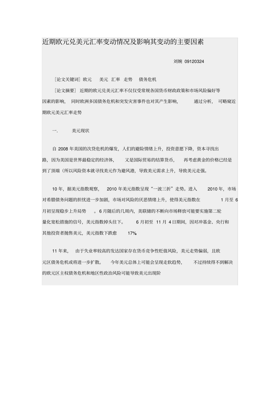 近期欧元兑美元汇率变动情况及影响其变动的主要因素_第1页