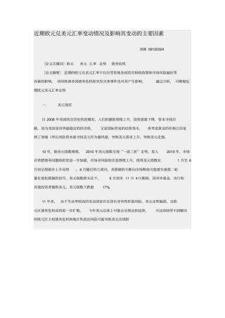 近期欧元兑美元汇率变动情况及影响其变动的主要因素