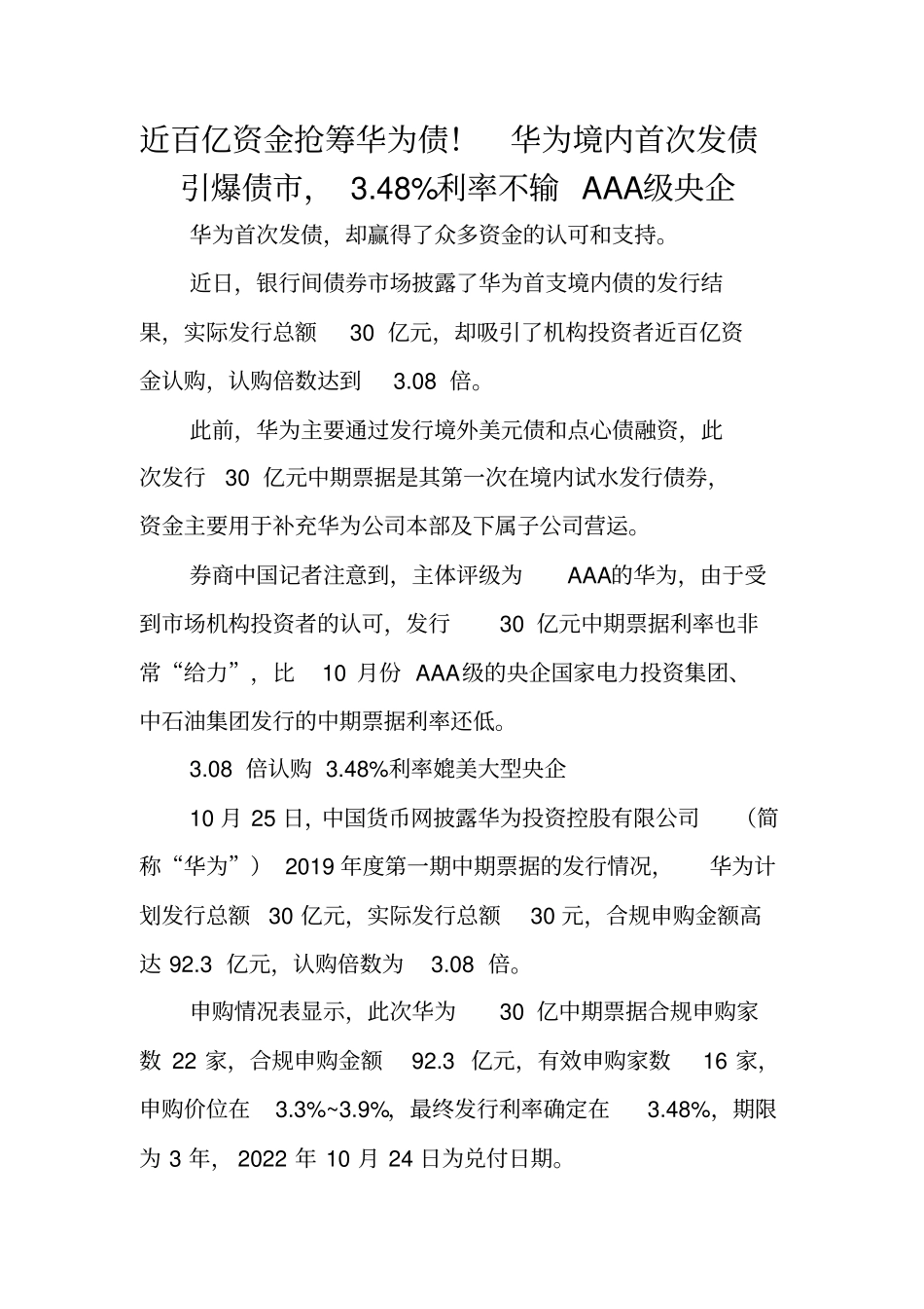 近百亿资金抢筹华为债_第1页