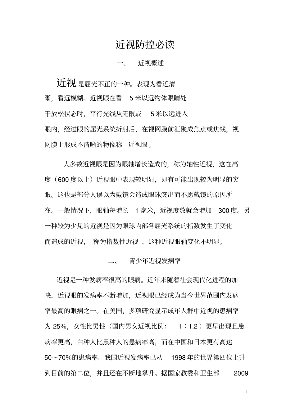 近视防控必读_第1页