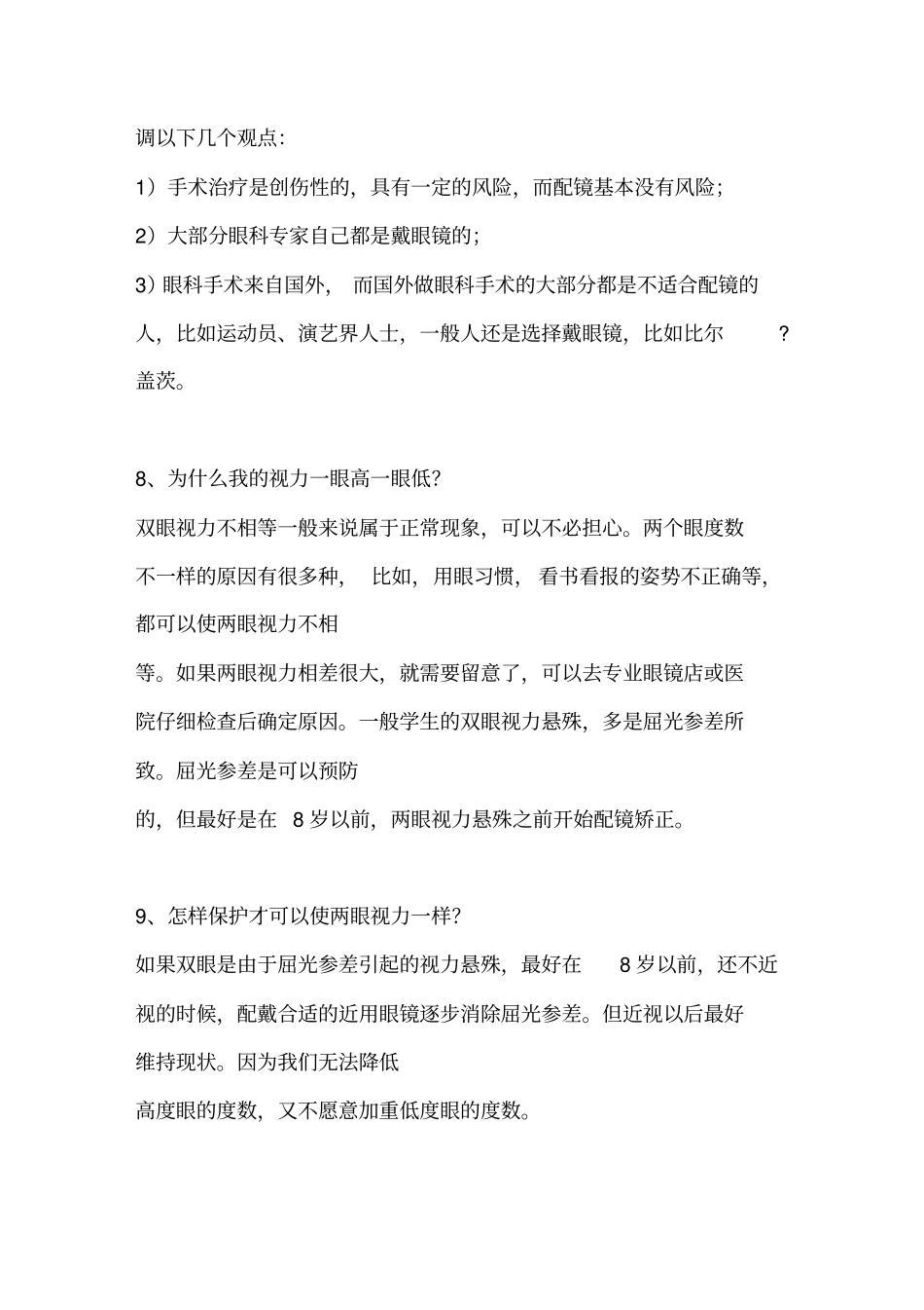 近视远视弱视斜视等常识集_第3页