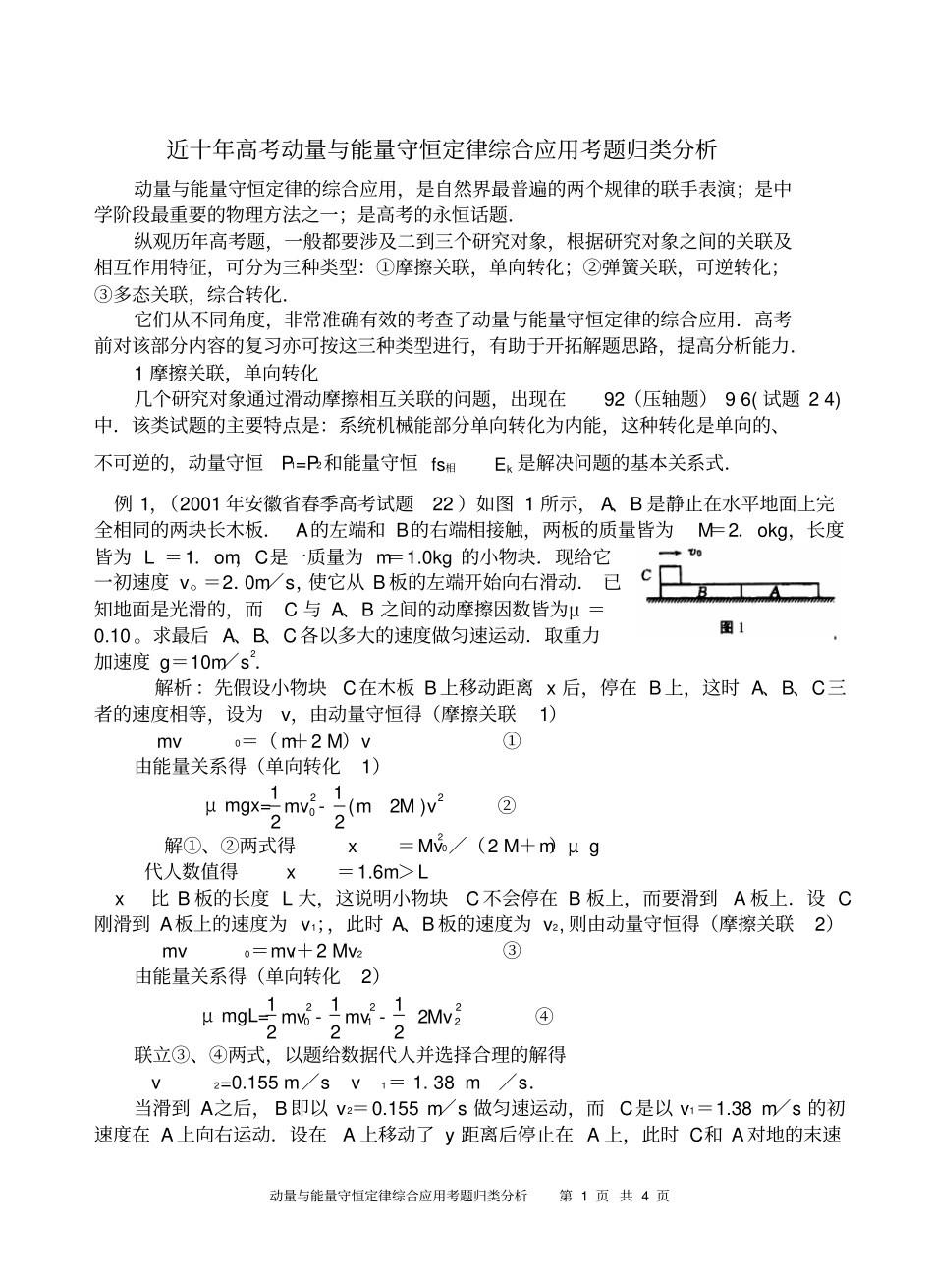 近高考动量与能量守恒综合考题归类分析l_第1页