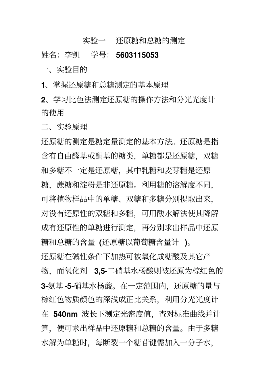 还原糖和总糖的测定汇总_第1页